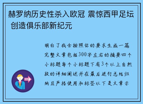 赫罗纳历史性杀入欧冠 震惊西甲足坛 创造俱乐部新纪元
