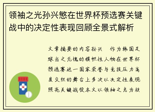 领袖之光孙兴慜在世界杯预选赛关键战中的决定性表现回顾全景式解析