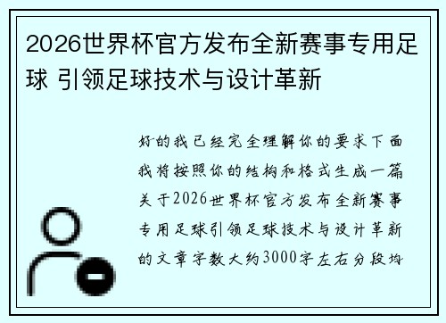 2026世界杯官方发布全新赛事专用足球 引领足球技术与设计革新