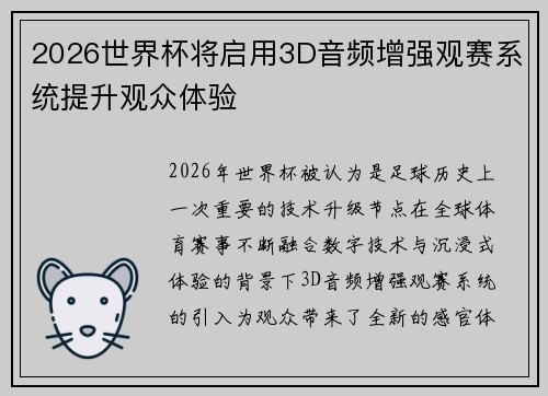 2026世界杯将启用3D音频增强观赛系统提升观众体验