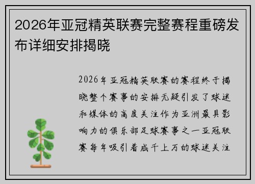 2026年亚冠精英联赛完整赛程重磅发布详细安排揭晓