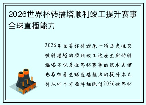 2026世界杯转播塔顺利竣工提升赛事全球直播能力