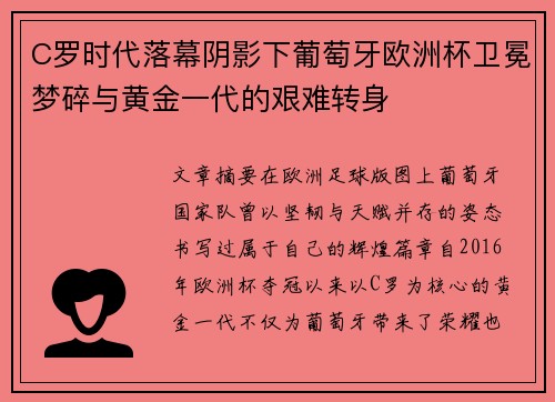 C罗时代落幕阴影下葡萄牙欧洲杯卫冕梦碎与黄金一代的艰难转身