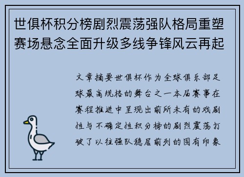世俱杯积分榜剧烈震荡强队格局重塑赛场悬念全面升级多线争锋风云再起