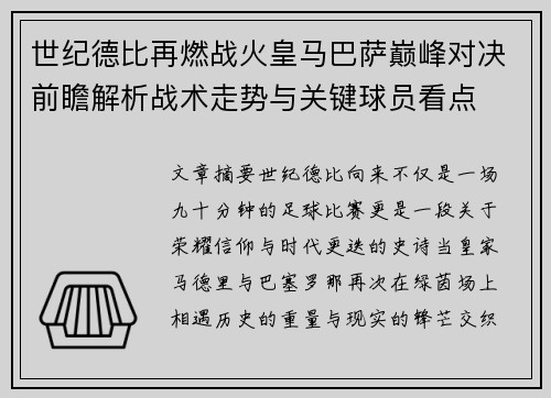 世纪德比再燃战火皇马巴萨巅峰对决前瞻解析战术走势与关键球员看点
