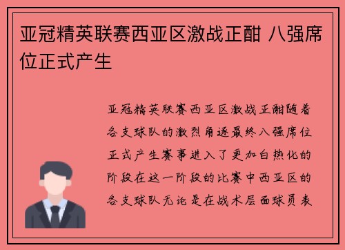亚冠精英联赛西亚区激战正酣 八强席位正式产生