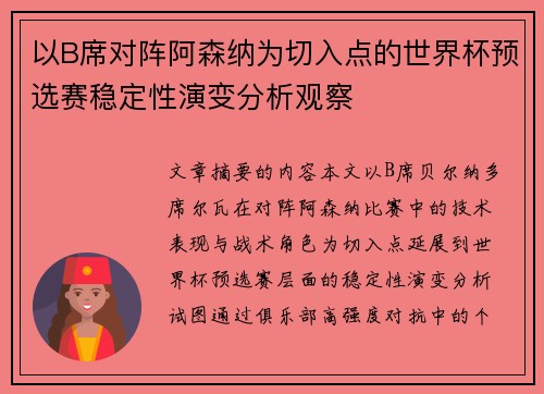 以B席对阵阿森纳为切入点的世界杯预选赛稳定性演变分析观察