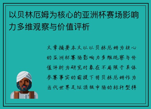 以贝林厄姆为核心的亚洲杯赛场影响力多维观察与价值评析