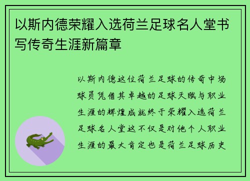 以斯内德荣耀入选荷兰足球名人堂书写传奇生涯新篇章