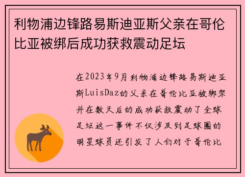 利物浦边锋路易斯迪亚斯父亲在哥伦比亚被绑后成功获救震动足坛