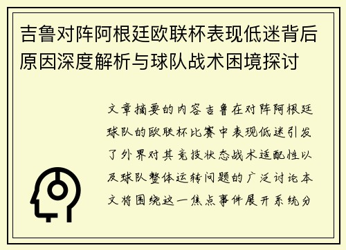 吉鲁对阵阿根廷欧联杯表现低迷背后原因深度解析与球队战术困境探讨