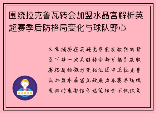 围绕拉克鲁瓦转会加盟水晶宫解析英超赛季后防格局变化与球队野心