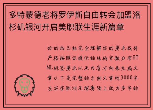 多特蒙德老将罗伊斯自由转会加盟洛杉矶银河开启美职联生涯新篇章 多特蒙德老将罗伊斯自由转会加盟洛杉矶银河开启美职联生涯新篇章