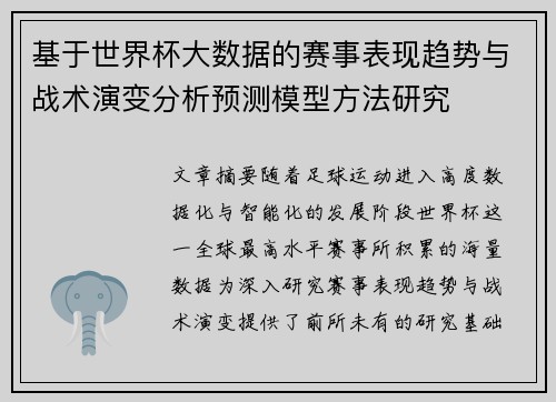 基于世界杯大数据的赛事表现趋势与战术演变分析预测模型方法研究 基于世界杯大数据的赛事表现趋势与战术演变分析预测模型方法研究