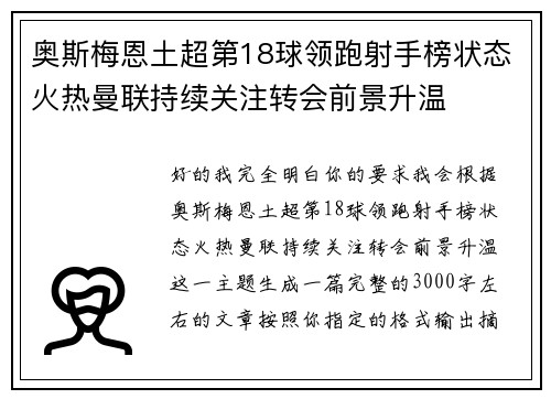 奥斯梅恩土超第18球领跑射手榜状态火热曼联持续关注转会前景升温 奥斯梅恩土超第18球领跑射手榜状态火热曼联持续关注转会前景升温