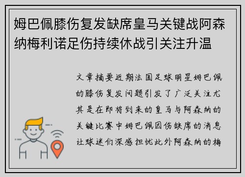 姆巴佩膝伤复发缺席皇马关键战阿森纳梅利诺足伤持续休战引关注升温 姆巴佩膝伤复发缺席皇马关键战阿森纳梅利诺足伤持续休战引关注升温