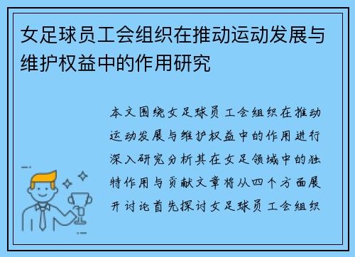 女足球员工会组织在推动运动发展与维护权益中的作用研究