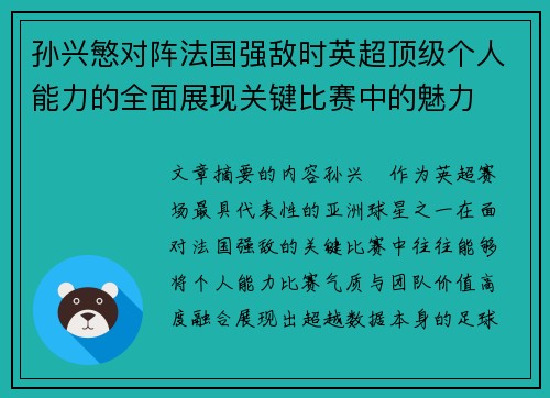 孙兴慜对阵法国强敌时英超顶级个人能力的全面展现关键比赛中的魅力 孙兴慜对阵法国强敌时英超顶级个人能力的全面展现关键比赛中的魅力