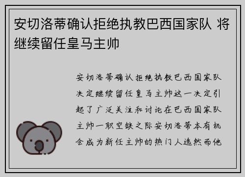 安切洛蒂确认拒绝执教巴西国家队 将继续留任皇马主帅 安切洛蒂确认拒绝执教巴西国家队 将继续留任皇马主帅