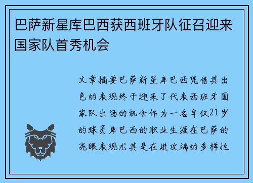 巴萨新星库巴西获西班牙队征召迎来国家队首秀机会