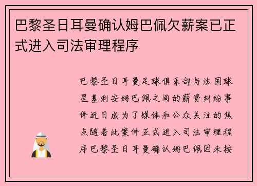 巴黎圣日耳曼确认姆巴佩欠薪案已正式进入司法审理程序 巴黎圣日耳曼确认姆巴佩欠薪案已正式进入司法审理程序