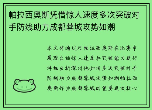 帕拉西奥斯凭借惊人速度多次突破对手防线助力成都蓉城攻势如潮 帕拉西奥斯凭借惊人速度多次突破对手防线助力成都蓉城攻势如潮