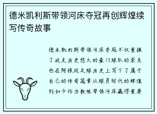 德米凯利斯带领河床夺冠再创辉煌续写传奇故事 德米凯利斯带领河床夺冠再创辉煌续写传奇故事
