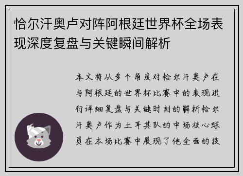 恰尔汗奥卢对阵阿根廷世界杯全场表现深度复盘与关键瞬间解析 恰尔汗奥卢对阵阿根廷世界杯全场表现深度复盘与关键瞬间解析