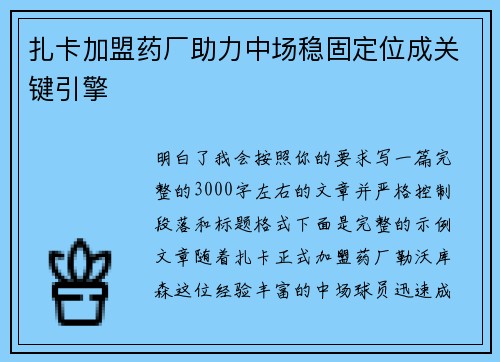 扎卡加盟药厂助力中场稳固定位成关键引擎