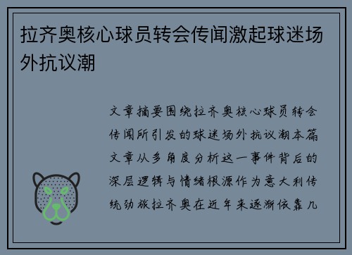 拉齐奥核心球员转会传闻激起球迷场外抗议潮 拉齐奥核心球员转会传闻激起球迷场外抗议潮