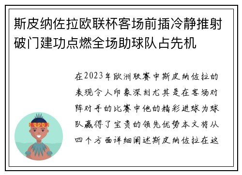 斯皮纳佐拉欧联杯客场前插冷静推射破门建功点燃全场助球队占先机 斯皮纳佐拉欧联杯客场前插冷静推射破门建功点燃全场助球队占先机