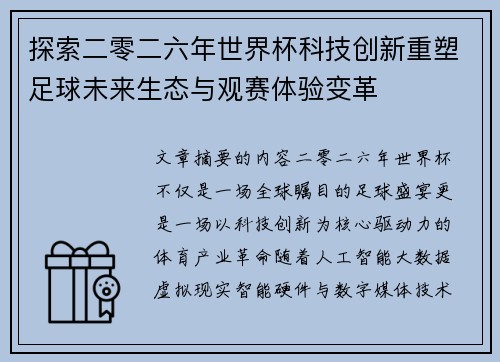 探索二零二六年世界杯科技创新重塑足球未来生态与观赛体验变革