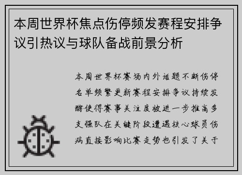 本周世界杯焦点伤停频发赛程安排争议引热议与球队备战前景分析 本周世界杯焦点伤停频发赛程安排争议引热议与球队备战前景分析