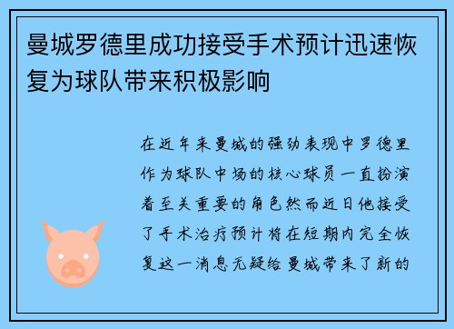 曼城罗德里成功接受手术预计迅速恢复为球队带来积极影响 曼城罗德里成功接受手术预计迅速恢复为球队带来积极影响