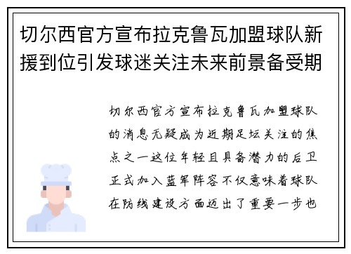 切尔西官方宣布拉克鲁瓦加盟球队新援到位引发球迷关注未来前景备受期待