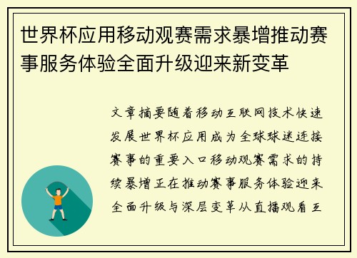 世界杯应用移动观赛需求暴增推动赛事服务体验全面升级迎来新变革 世界杯应用移动观赛需求暴增推动赛事服务体验全面升级迎来新变革