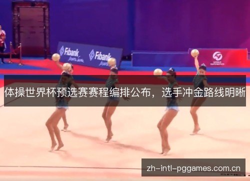 体操世界杯预选赛赛程编排公布,选手冲金路线明晰 体操世界杯预选赛赛程编排公布,选手冲金路线明晰