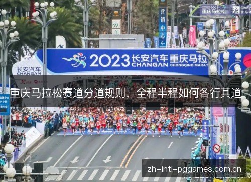 重庆马拉松赛道分道规则,全程半程如何各行其道 重庆马拉松赛道分道规则,全程半程如何各行其道