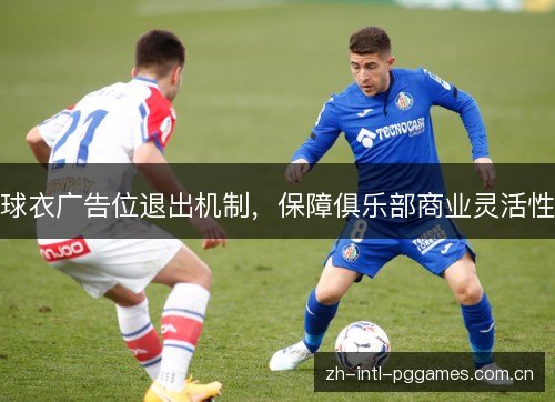 球衣广告位退出机制，保障俱乐部商业灵活性