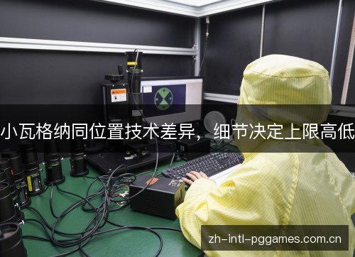 小瓦格纳同位置技术差异,细节决定上限高低 小瓦格纳同位置技术差异,细节决定上限高低