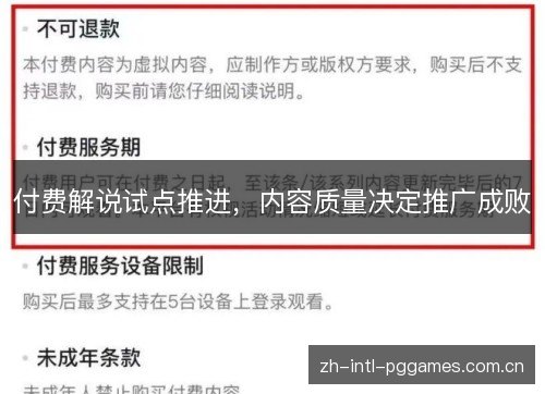 付费解说试点推进,内容质量决定推广成败 付费解说试点推进,内容质量决定推广成败