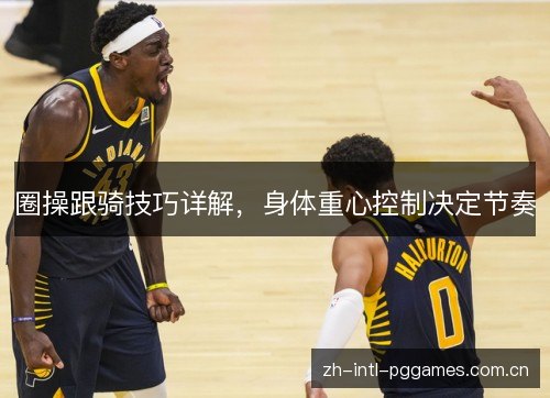 圈操跟骑技巧详解,身体重心控制决定节奏 圈操跟骑技巧详解,身体重心控制决定节奏