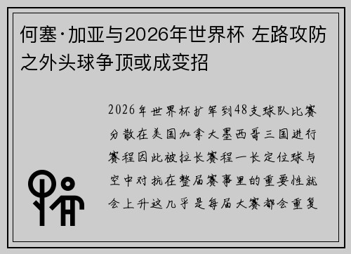 何塞·加亚与2026年世界杯 左路攻防之外头球争顶或成变招 何塞·加亚与2026年世界杯 左路攻防之外头球争顶或成变招